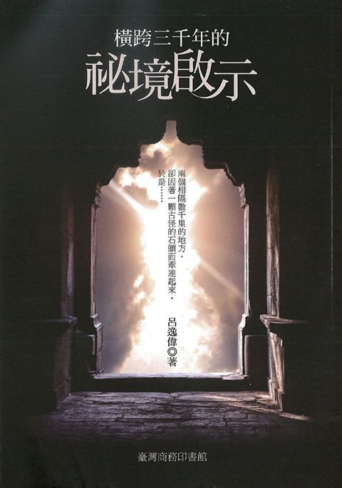 橫跨三千年的祕境啟示（讀墨電子書）