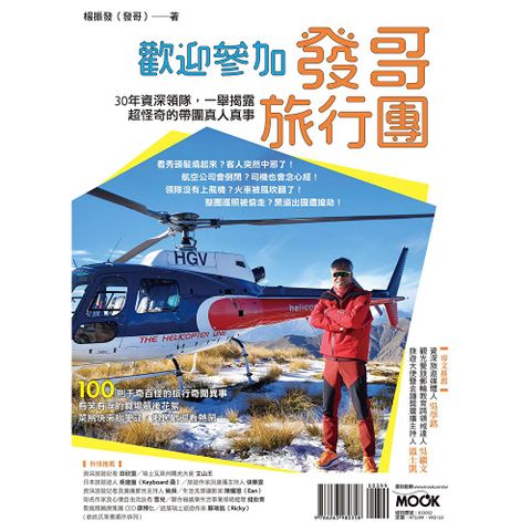 歡迎參加發哥旅行團