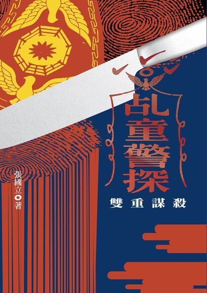 Readmoo 讀墨 乩童警探：雙重謀殺（讀墨電子書）