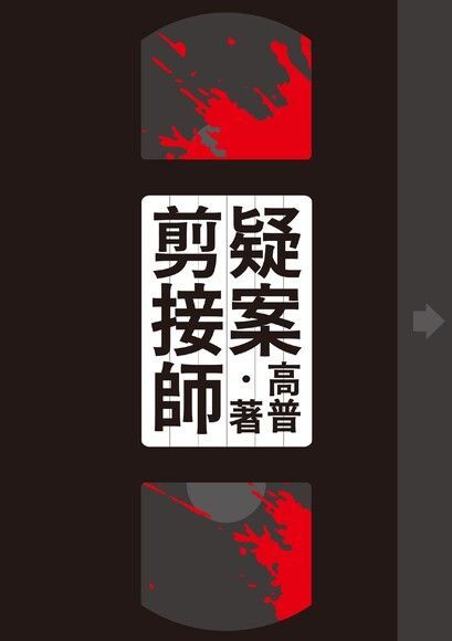  疑案剪接師【附獨家作者後記】（讀墨電子書）