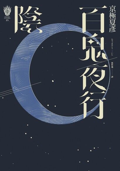  百鬼夜行―陰（獨步九週年紀念版）（讀墨電子書）