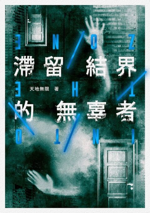 滯留結界的無辜者（讀墨電子書）