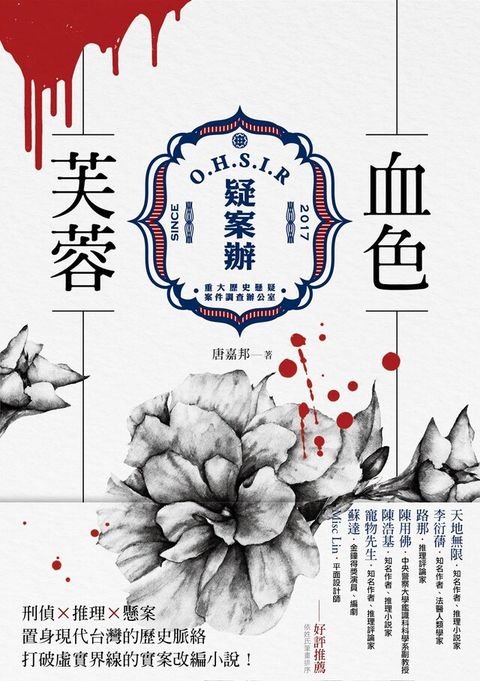 疑案辦：血色芙蓉（讀墨電子書）