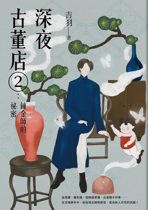 深夜古董店2：鍊金師的祕密（讀墨電子書）