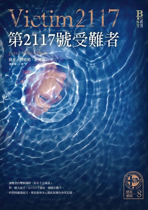 懸案密碼8：第2117號受難者（讀墨電子書）