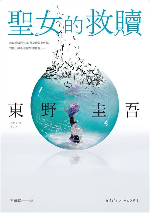 聖女的救贖【伽利略20週年全新譯本】讀墨電子書