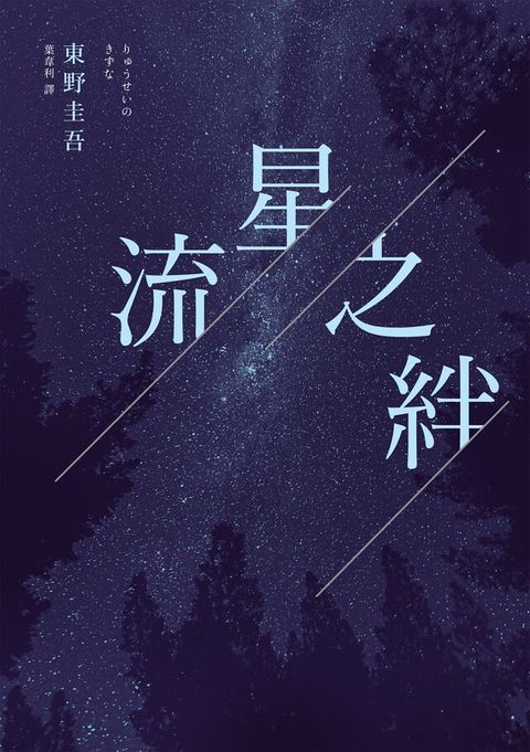 流星之絆（經典回歸版）（電子書）