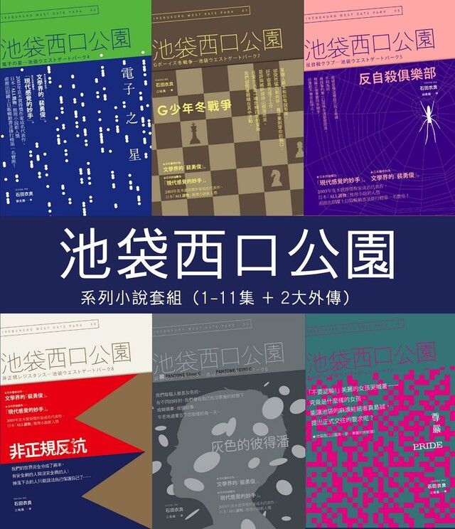  池袋西口公園系列小說【套書】（讀墨電子書）