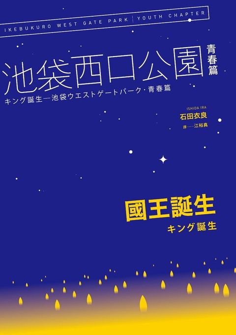 國王誕生：池袋西口公園青春篇（讀墨電子書）