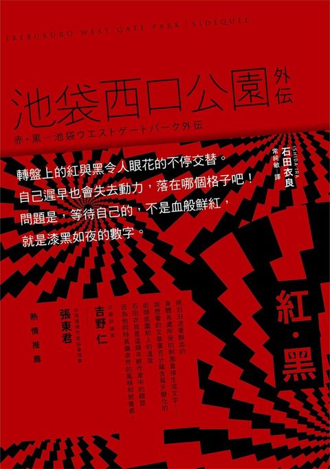 紅？黑：池袋西口公園外傳（讀墨電子書）