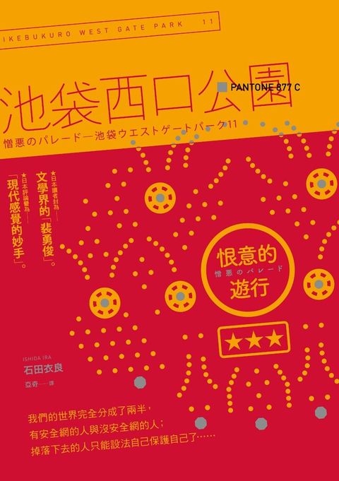 恨意的遊行：池袋西口公園11（讀墨電子書）