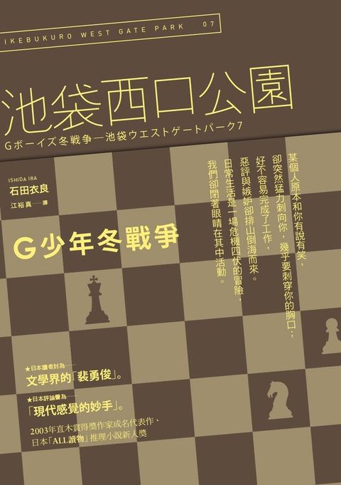 G少年冬戰爭：池袋西口公園7（讀墨電子書）