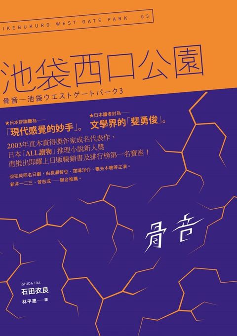 骨音：池袋西口公園3（讀墨電子書）