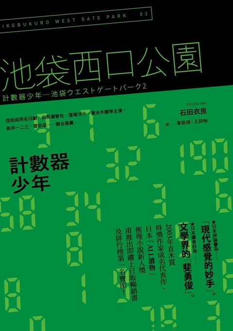 計數器少年：池袋西口公園2（讀墨電子書）