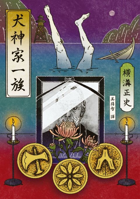 犬神家一族（經典回歸版）（讀墨電子書）