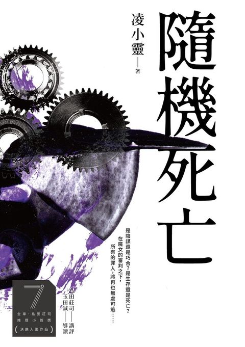 隨機死亡 (第7屆【金車．島田莊司推理小說獎】決選入圍作品)（讀墨電子書）