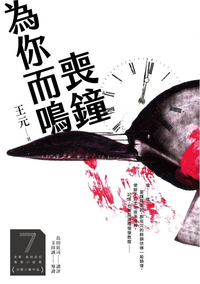  喪鐘為你而鳴 (第7屆【金車．島田莊司推理小說獎】首獎作品)（讀墨電子書）