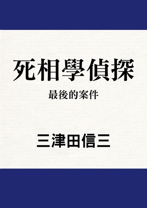 死相學偵探 (8)（電子書）