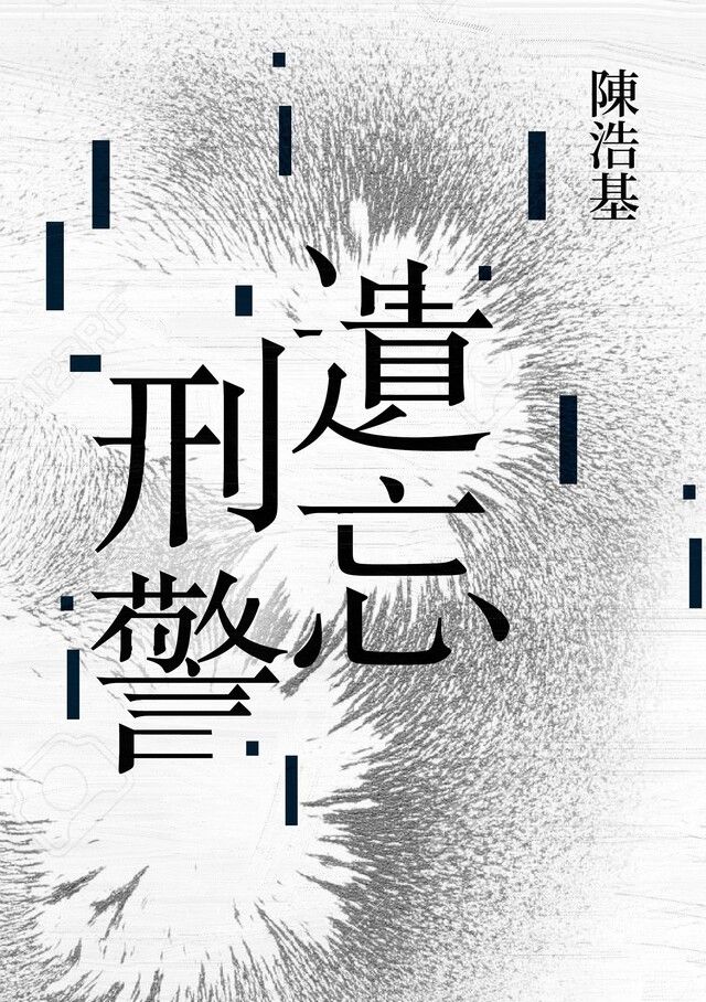  遺忘．刑警【10週年紀念全新修訂版】（讀墨電子書）