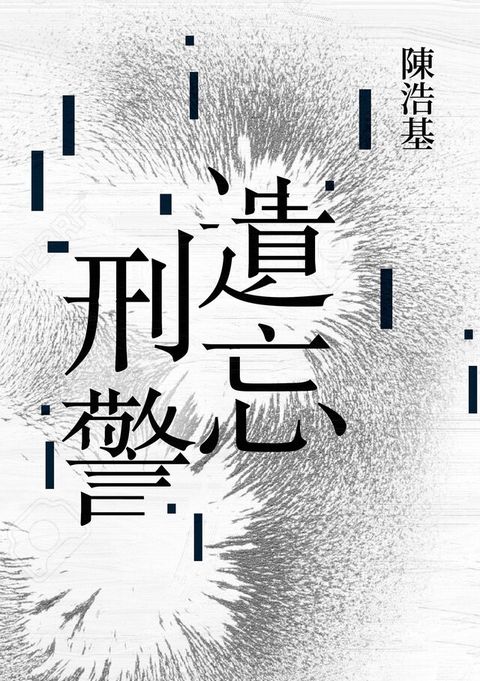 遺忘．刑警【10週年紀念全新修訂版】（電子書）