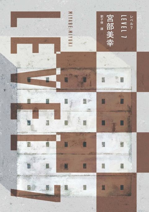 LEVEL7（經典回歸版）（電子書）