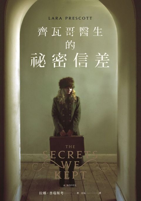 齊瓦哥醫生的祕密信差（電子書）