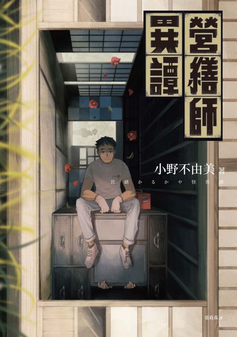營繕師異譚（全新書封，經典回歸版）（電子書）