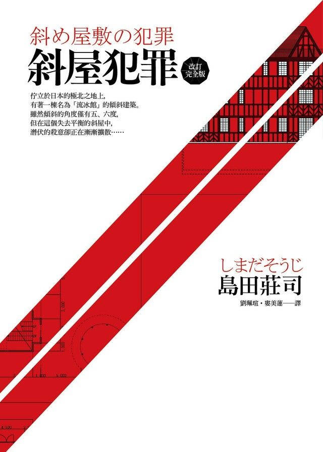  斜屋犯罪【改訂完全版】（讀墨電子書）