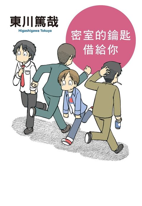 密室的鑰匙借給你(全新插畫版)（讀墨電子書）