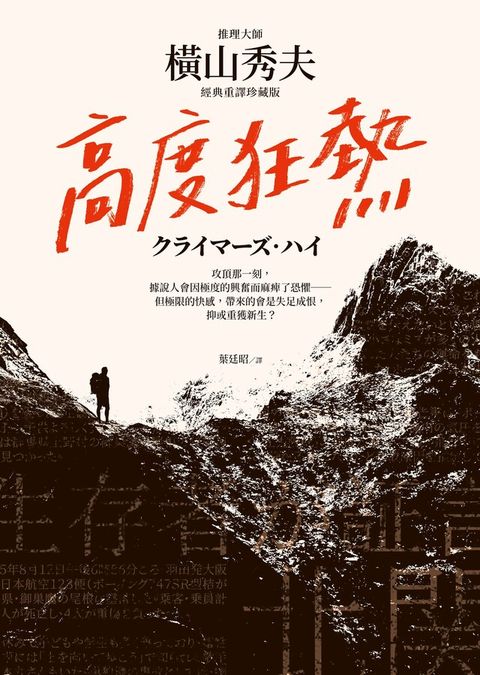 高度狂熱【推理大師橫山秀夫經典重譯珍藏版】讀墨電子書