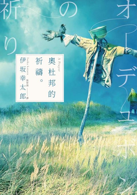 奧杜邦的祈禱（經典回歸版）（讀墨電子書）