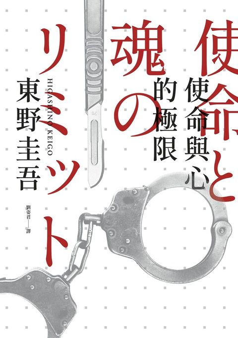 使命與心的極限（經典回歸版）（讀墨電子書）