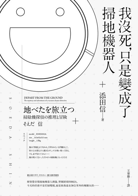 我沒死，只是變成了掃地機器人（讀墨電子書）