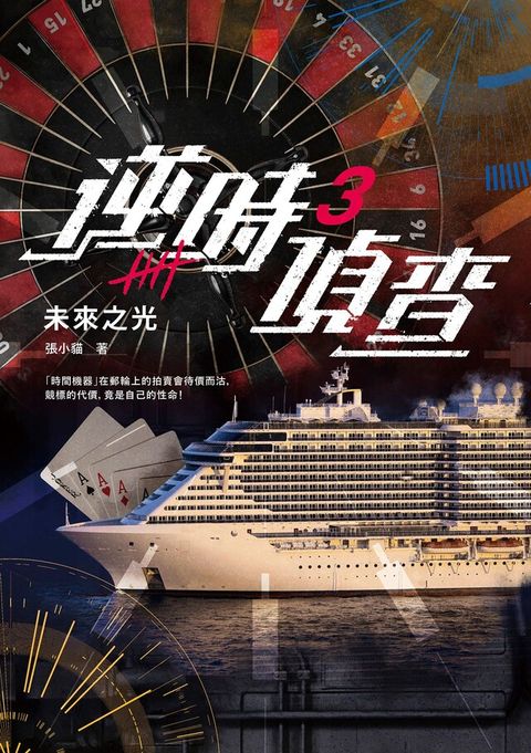 逆時偵查3