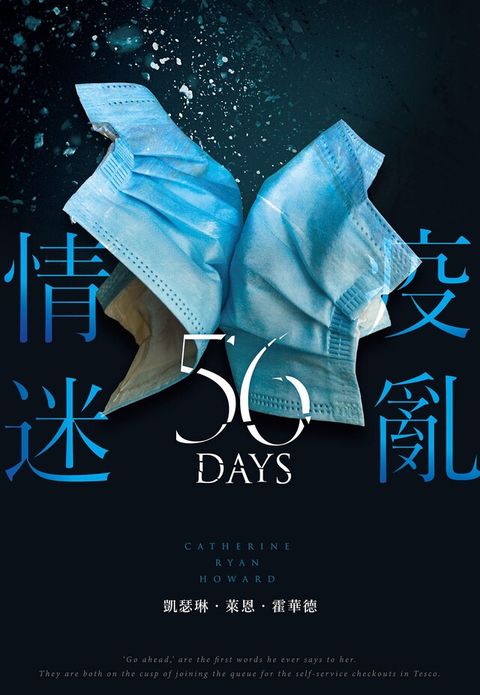 疫亂情迷56天（讀墨電子書）