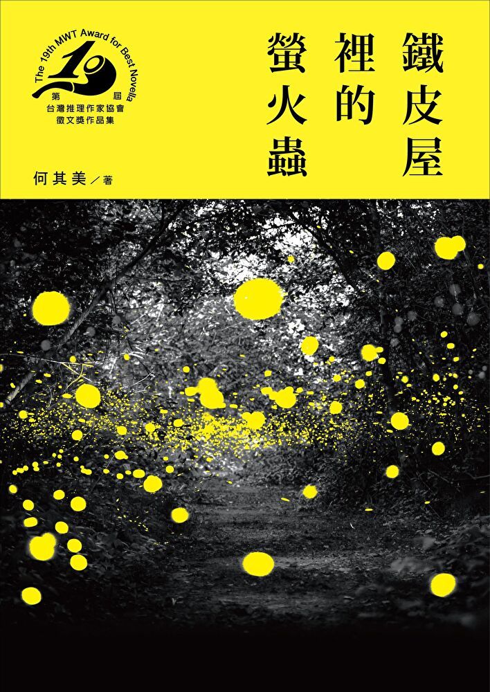  鐵皮屋裡的螢火蟲第十九屆台灣推理作家協會徵文獎決選入圍作品之三讀墨電子書