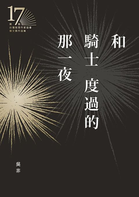 和騎士度過的那一夜第十七屆台灣推理作家協會徵文獎決選入圍作品之五讀墨電子書