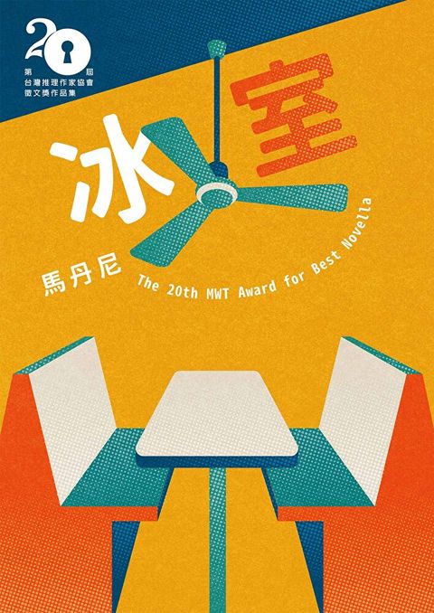 冰室第二十屆台灣推理作家協會徵文獎決選入圍作品之二讀墨電子書