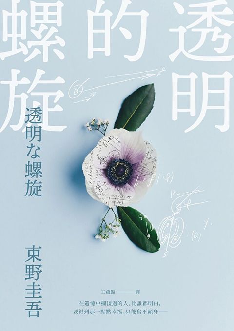 透明的螺旋（讀墨電子書）