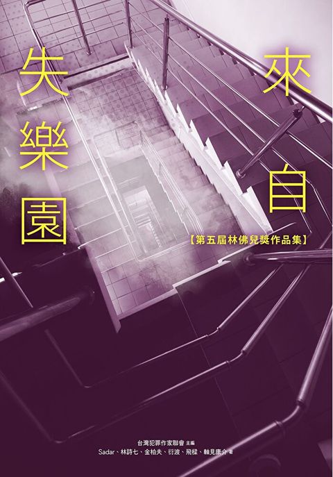 來自失樂園【第五屆林佛兒獎作品集】（讀墨電子書）