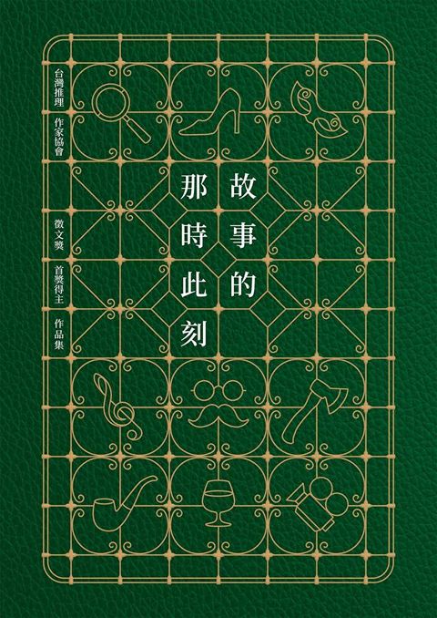 故事的那時此刻（台灣推理作家協會徵文獎首獎得主作品集）