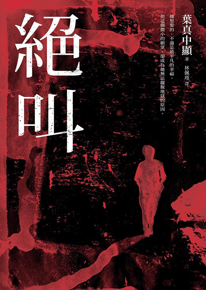  絕叫【這本推理小說好厲害等四大獎項】讀墨電子書