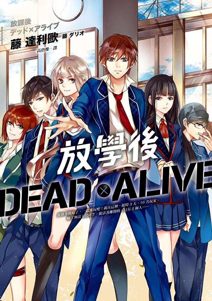  放學後 Dead x Alive（讀墨電子書）