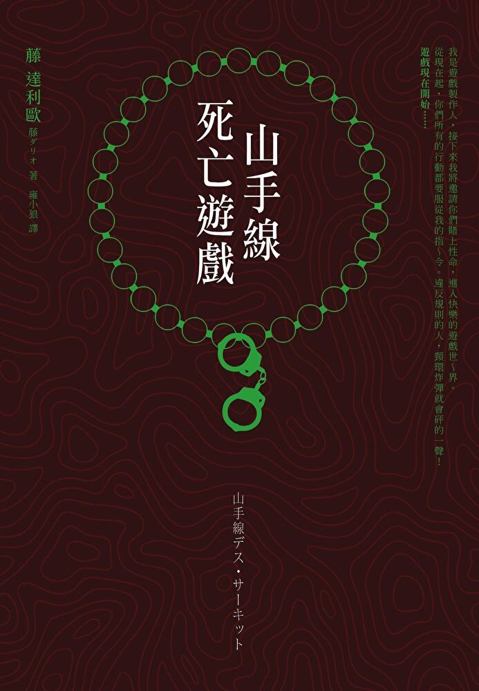  山手線死亡遊戲（讀墨電子書）