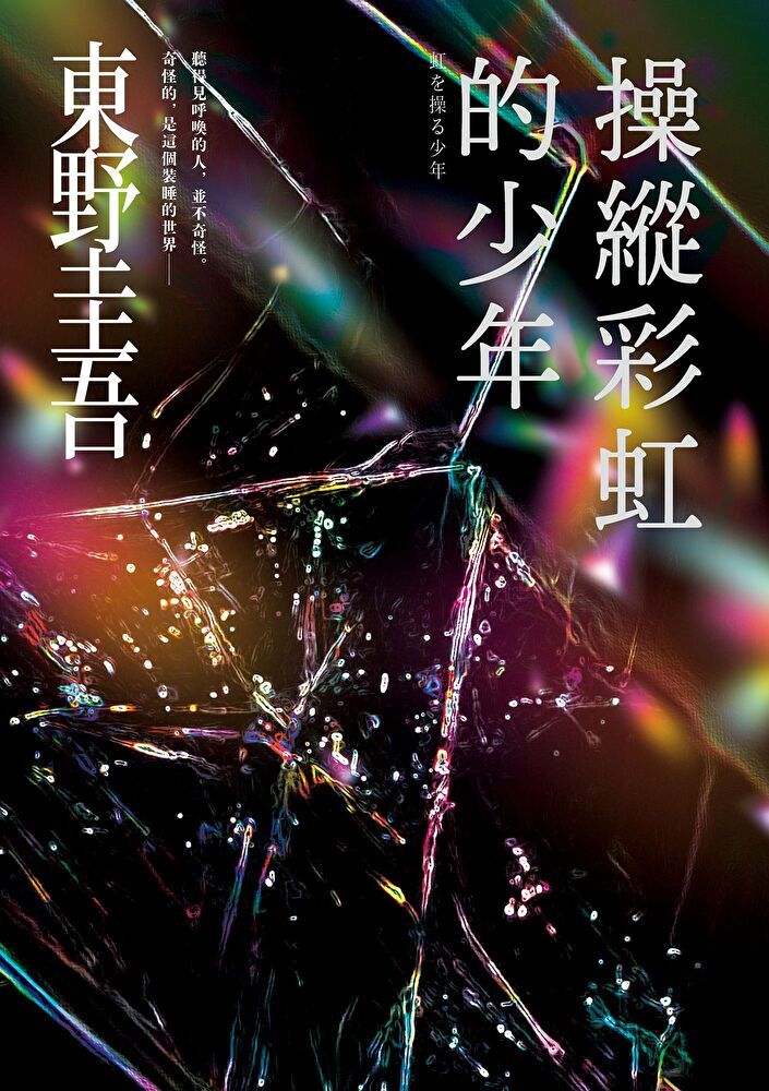 Readmoo 讀墨 操縱彩虹的少年【炫目迷離版】（讀墨電子書）