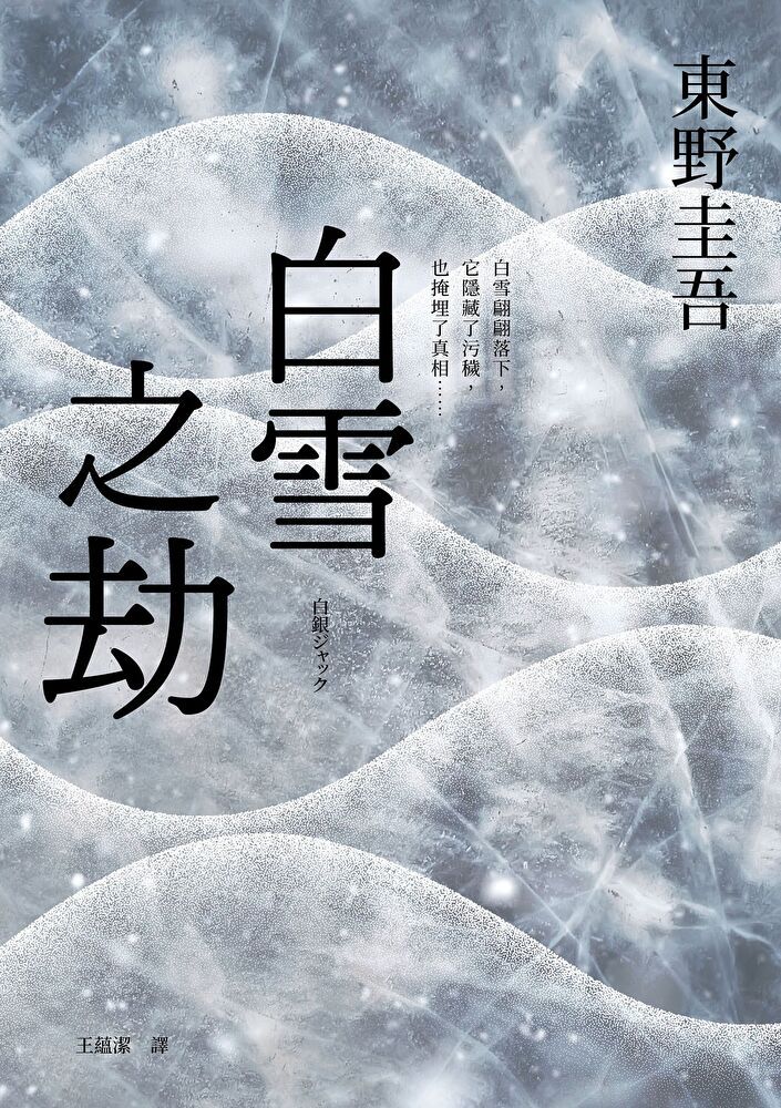  白雪之劫（讀墨電子書）