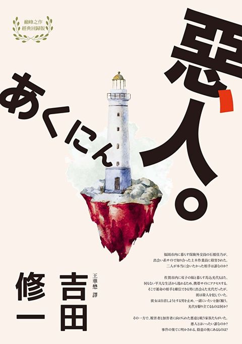 惡人芥川獎作家吉田修一巔峰之作【物語系】代表作讀墨電子書