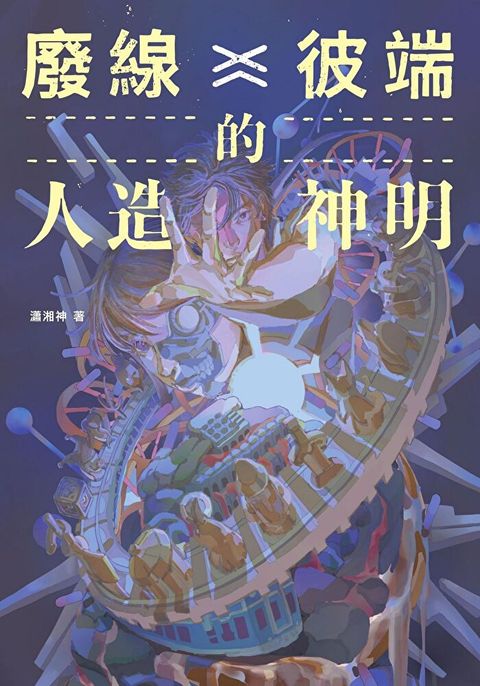 廢線彼端的人造神明（讀墨電子書）