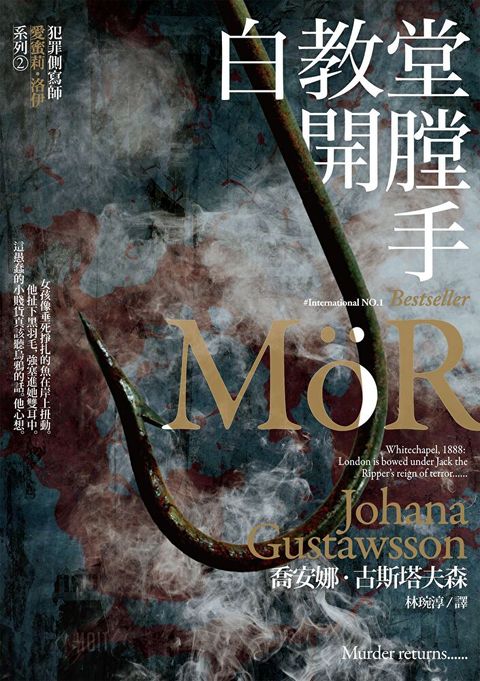 白教堂開膛手【犯罪側寫師愛蜜莉．洛伊系列2】