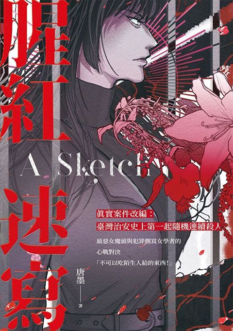 腥紅速寫